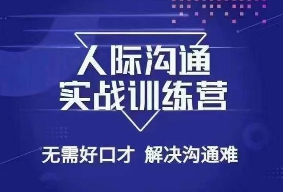 没废话人际沟通课，人际沟通实战训练营，无需好口才解决沟通难问题（26节课）-随风资源网