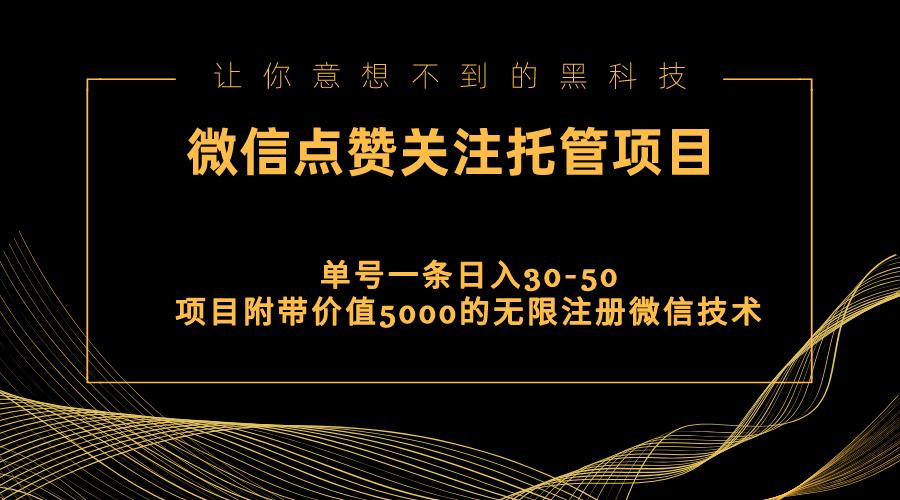 视频号托管点赞关注，单微信30-50元，附带价值5000无限注册微信技术-随风资源网