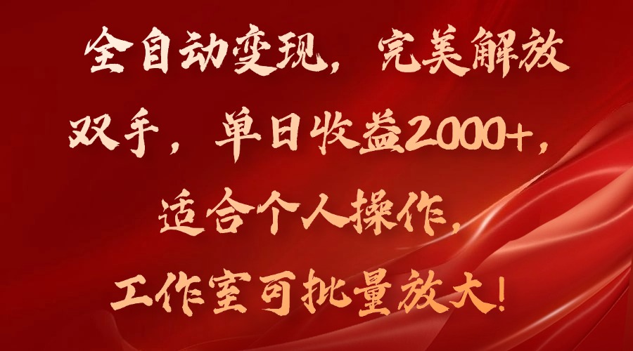 全自动变现，完美解放双手，单日收益2000+，适合个人操作，工作室可批…-随风资源网