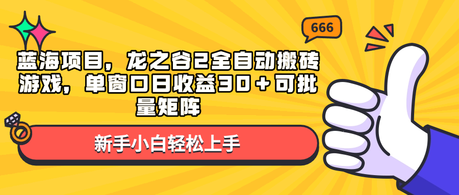 蓝海项目，龙之谷2全自动搬砖游戏，单窗口日收益30＋可批量矩阵-随风资源网