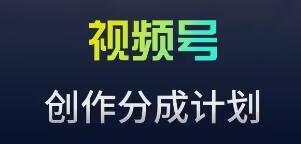 视频号流量主新玩法，目前还算蓝海，比较容易爆【揭秘】-随风资源网