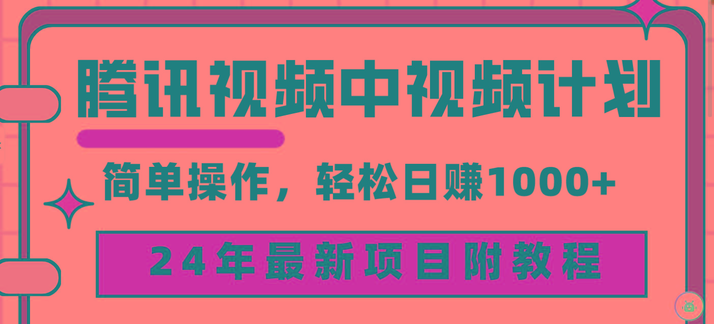 (9516期)腾讯视频中视频计划，24年最新项目 三天起号日入1000+原创玩法不违规不封号-随风资源网
