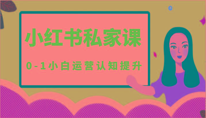 小红薯(小红书)私家课-0-1小白运营认知提升-随风资源网