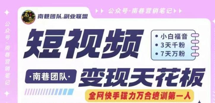 短视频变现天花板快手磁力万合掘金，3天千粉，7天万粉，独家过原创搬运技术，一刀不剪-随风资源网