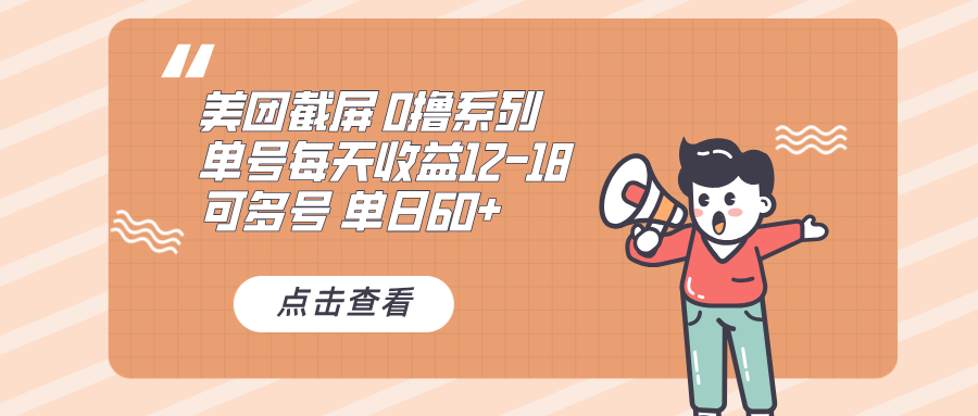 0撸系列 美团截屏 单号12-18 单日60+ 可批量-随风资源网