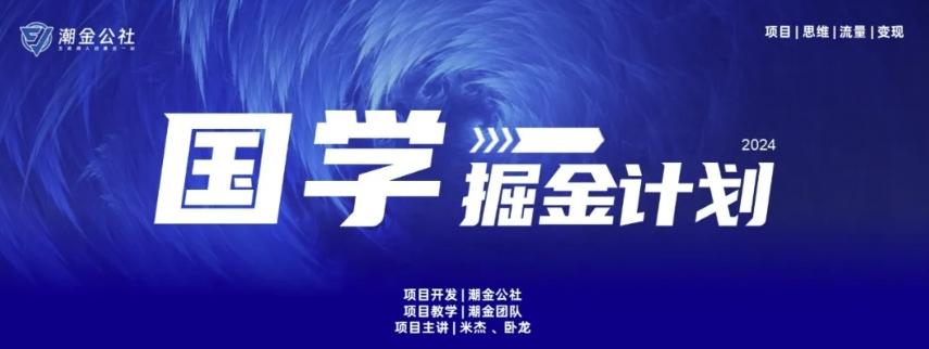 云起龙骧|15天纯利10W+，国学掘金计划玩法全网首次公开【揭秘】-随风资源网
