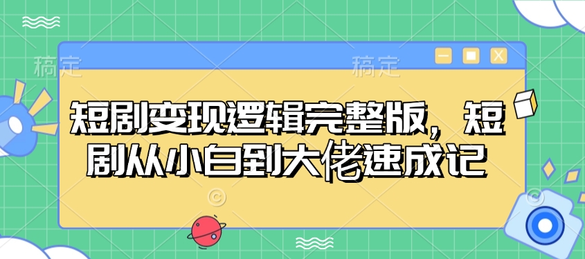 短剧变现逻辑完整版，短剧从小白到大佬速成记-随风资源网