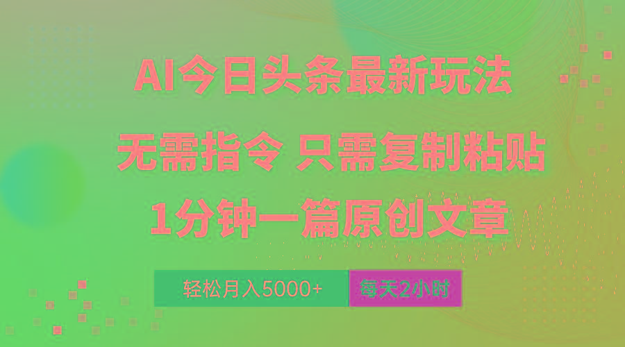 AI头条最新玩法 1分钟一篇 100%过原创 无脑复制粘贴 轻松月入5000+ 每…-随风资源网