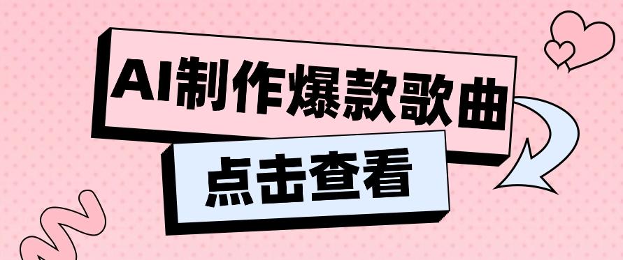 利用AI一键生成原创爆款歌曲，多种变现方式，小白也能轻松上手【视频教程+工具】-随风资源网