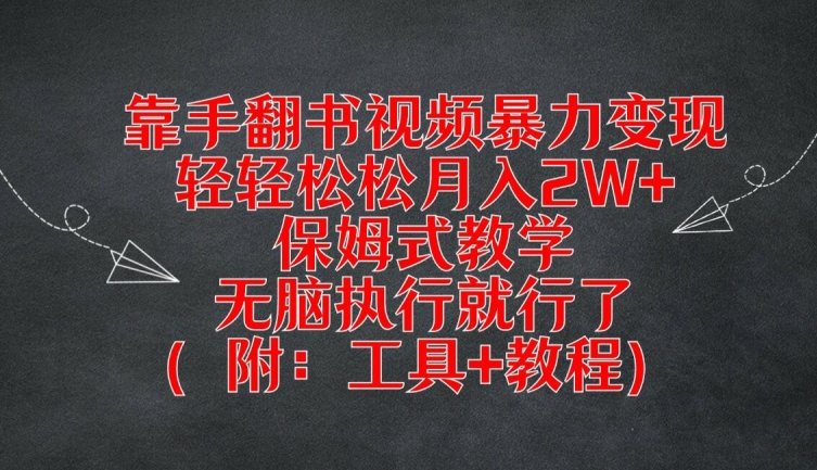 靠手翻书视频暴力变现，轻轻松松月入2W+，保姆式教学，无脑执行就行了(附：工具+教程)【揭秘】-随风资源网