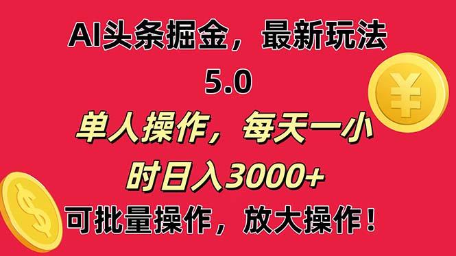 AI撸头条，当天起号第二天就能看见收益，小白也能直接操作，日入3000+-随风资源网