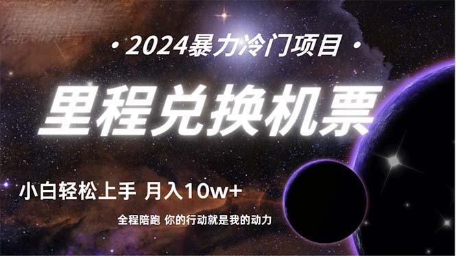 (9935期)做了四年的项目，里程积分兑换机票售卖，纯手机操作，小白兼职….-随风资源网