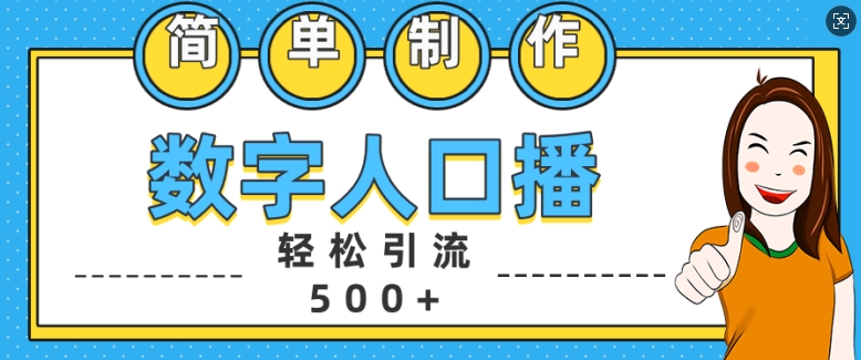 简单制作数字人口播轻松引流500+精准创业粉【揭秘】-随风资源网