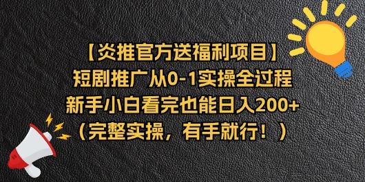 【炎推官方送福利项目】短剧推广从0-1实操全过程，新手小白看完也能日…-随风资源网