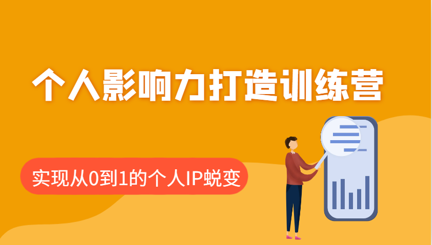 个人影响力打造训练营，涵盖个人IP打造的各个关键环节，实现从0到1的个人IP蜕变-随风资源网