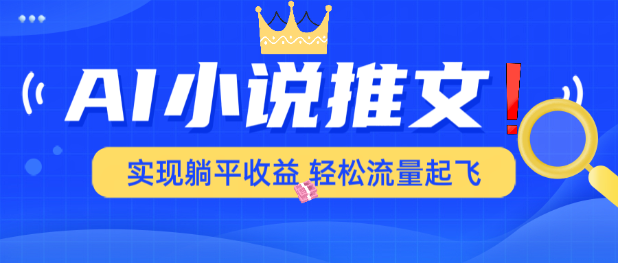 AI小说推文，通过小说一键转化为动漫解说，绝对原创度可以过各大平台-随风资源网