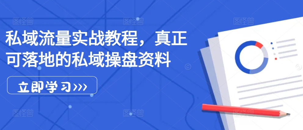 私域流量实战教程，真正可落地的私域操盘资料-随风资源网