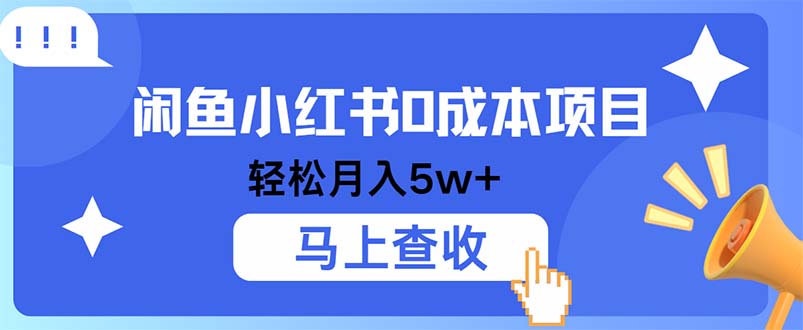 小鱼小红书0成本项目，利润空间非常大，纯手机操作-随风资源网