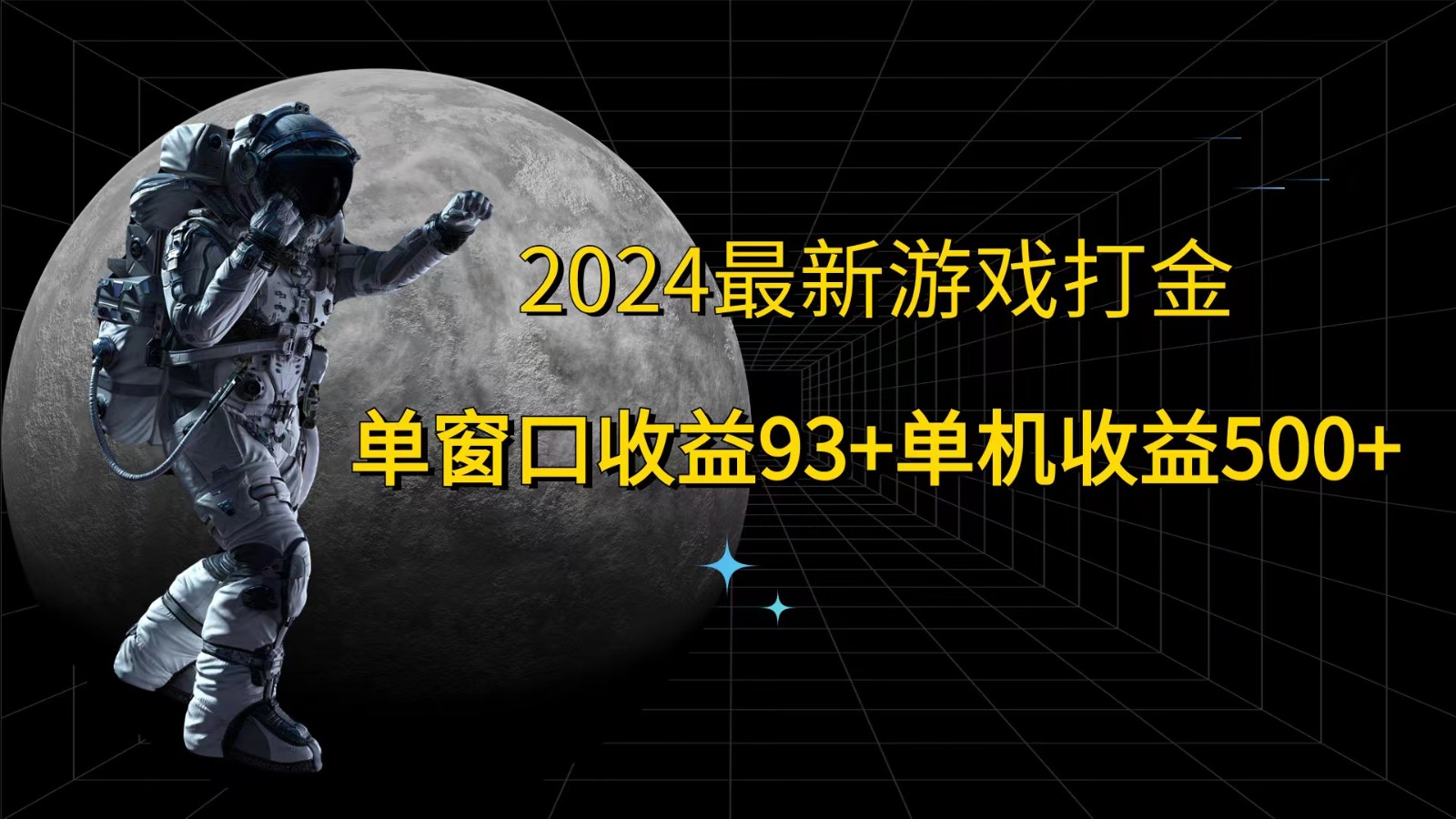 2024最新游戏打金，单窗口收益93+，单机收益500+-随风资源网