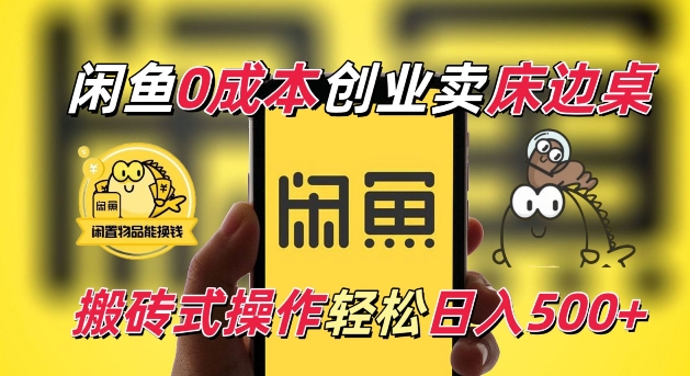 闲鱼一个被忽略的电商赛道，0成本卖床边桌，纯小白搬砖式操作轻松日入5张【揭秘】-随风资源网