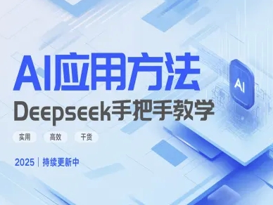 Deepseek实际应用技巧—手把手教学版，实用高效干货-随风资源网