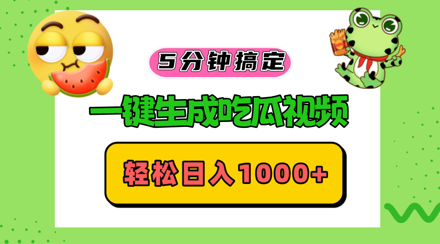 五分钟搞定，一键生成吃瓜视频，轻松日入1000+-随风资源网
