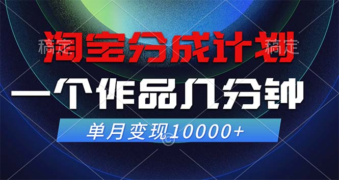 淘宝分成计划，一个作品几分钟， 单月变现10000+-随风资源网