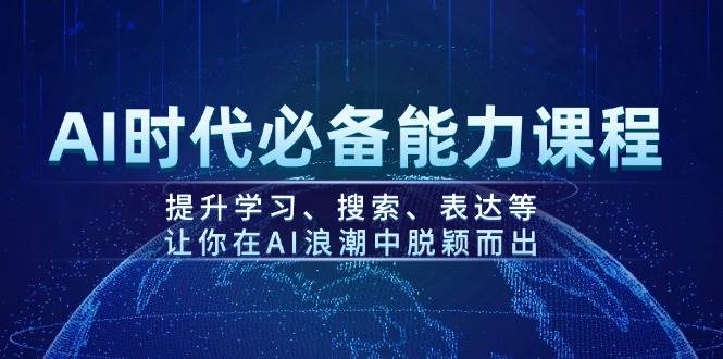 AI时代必备能力课程，提升学习、搜索、表达等，让你在AI浪潮中脱颖而出-随风资源网