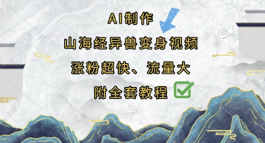 AI制作山海经异兽变身视频，涨粉超快，流量大，附全套教程-随风资源网