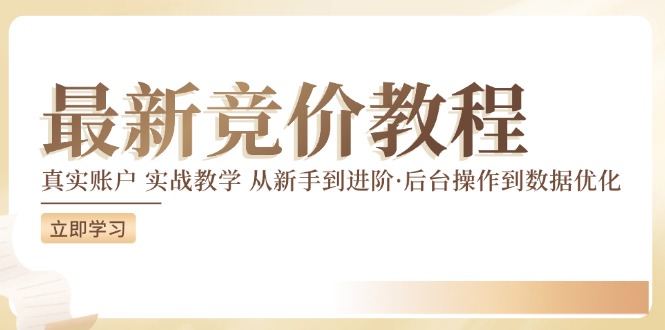 竞价教程：真实账户 实战教学 从新手到进阶·后台操作到数据优化-随风资源网