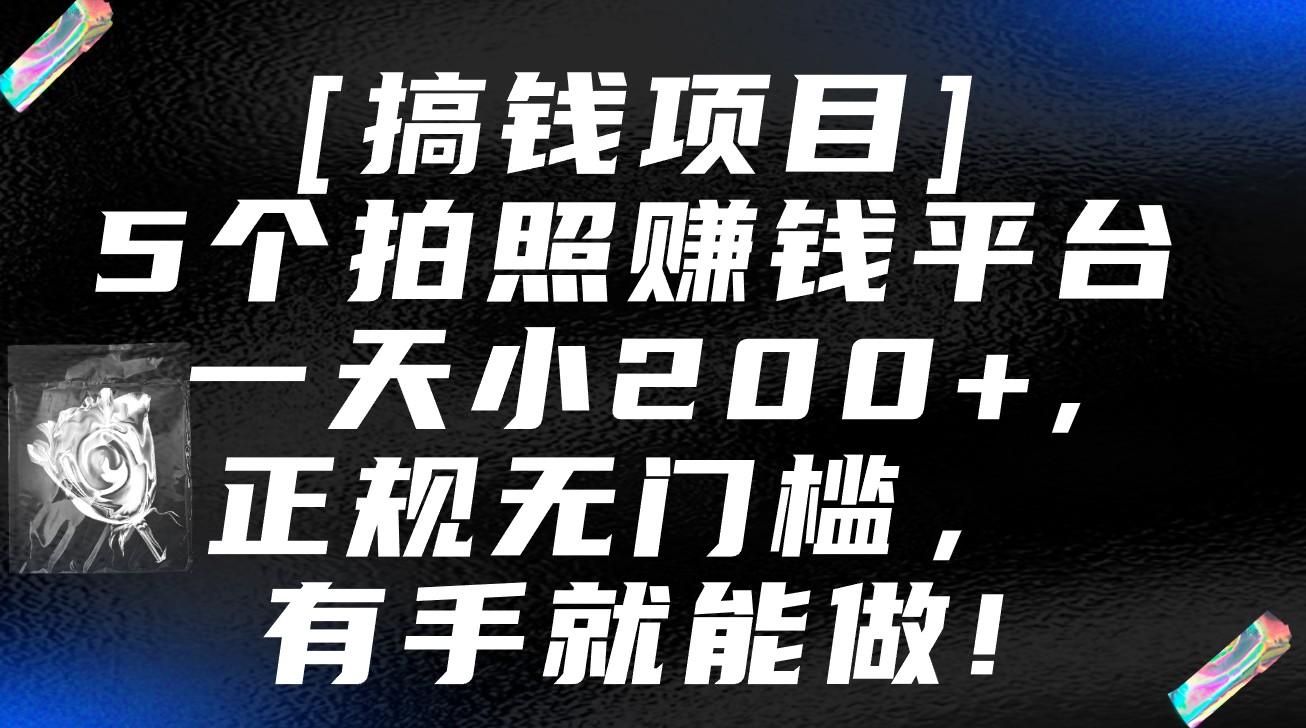 5个拍照赚钱平台，一天小200+，正规无门槛，有手就能做【保姆级教程】-随风资源网