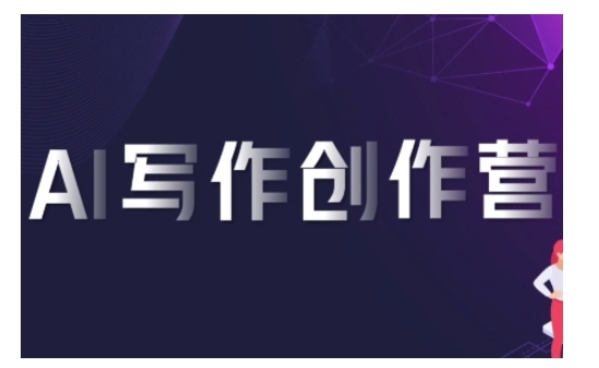 AI写作创作营，利用AI软件生成符合变现渠道，赚取平台佣金-随风资源网