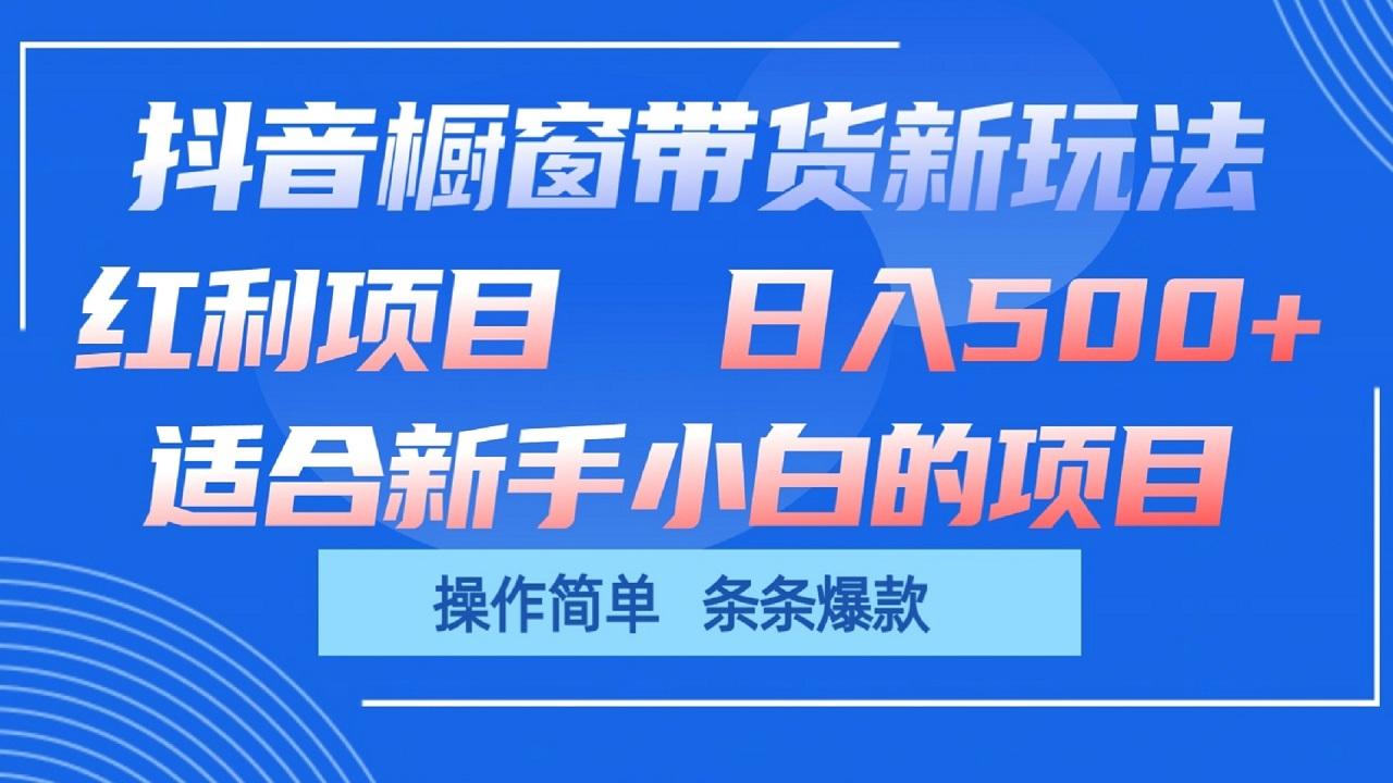 抖音橱窗带货新玩法，单日收益500+，操作简单，条条爆款-随风资源网