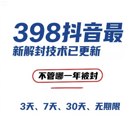 外面在卖398的抖音最新解封技术，禁言的不管哪一年被封，3天，7天，30天，无期限的都可以-随风资源网