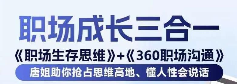 职场生存思维+360职场沟通，助你抢占思维高地，懂人性会说话-随风资源网
