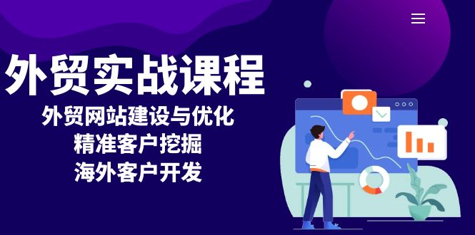 外贸实战课程：外贸网站建设与优化，精准客户挖掘，海外客户开发-随风资源网