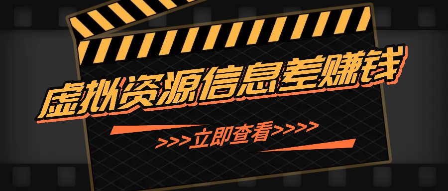 利用信息差操作虚拟资源，0基础小白也能操作，每天轻松收益50-100+-随风资源网
