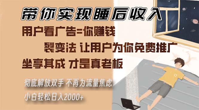 带你实现睡后收入 裂变法让用户为你免费推广 不再为流量焦虑 小白轻松…-随风资源网