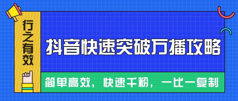 摸着石头过河整理出来的抖音快速突破万播攻略，简单高效，快速千粉！-随风资源网