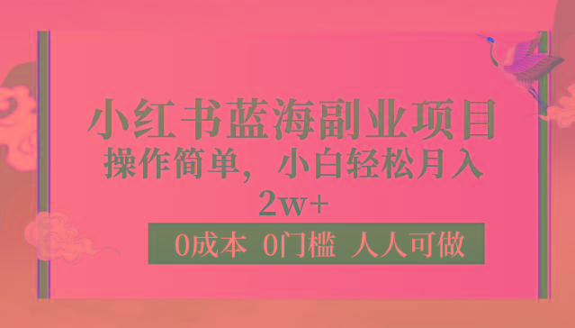 0成本0门槛小红书蓝海副业项目，操作简单，小白轻松月入2W-随风资源网