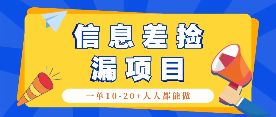 回收信息差捡漏项目，利用这个玩法一单10-20+。用心做一天300！-随风资源网