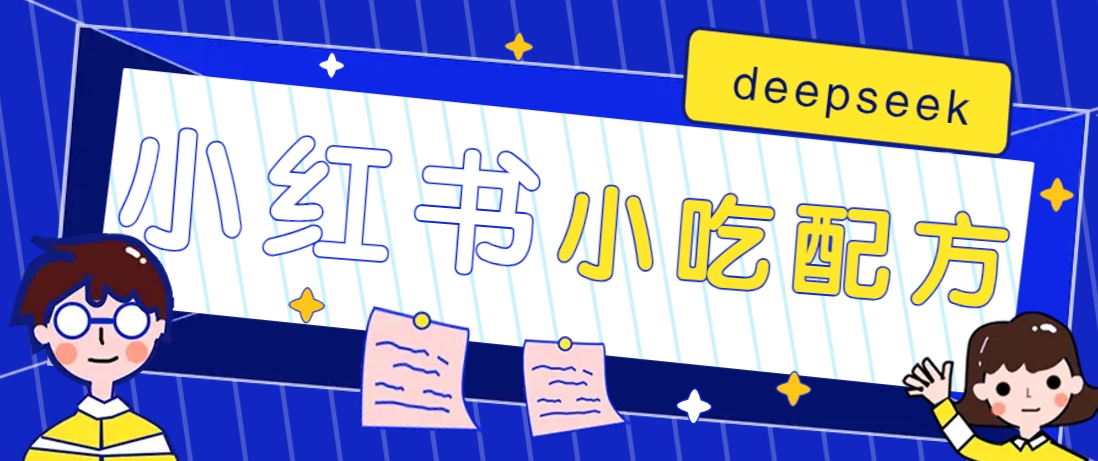 小红书出售小吃配方赚钱项目，借助deepseek轻松制作爆款，月收入2W+【附600G配方】-随风资源网