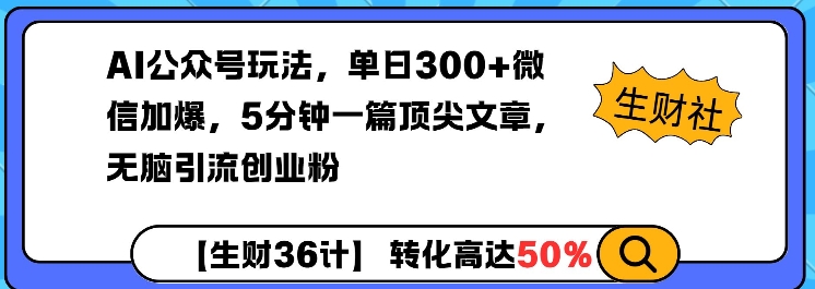 AI公众号玩法，单日300+微信加爆，5分钟一篇顶尖文章无脑引流创业粉-随风资源网