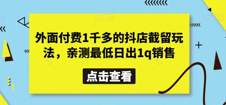 外面付费1千多的抖店截留玩法，亲测最低日出1q销售【揭秘】-随风资源网