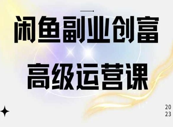 闲鱼电商运营高级课程，一部手机学会闲鱼开店赚钱-随风资源网