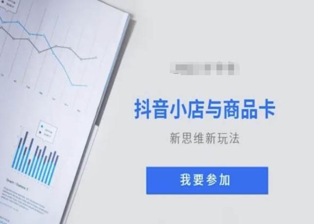 抖音小店与商品卡新思维视频教学新玩法-随风资源网