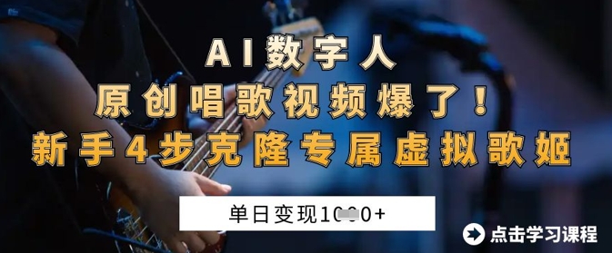 AI数字人原创唱歌视频爆了，单日变现1k，新手4步克隆专属虚拟歌姬-随风资源网