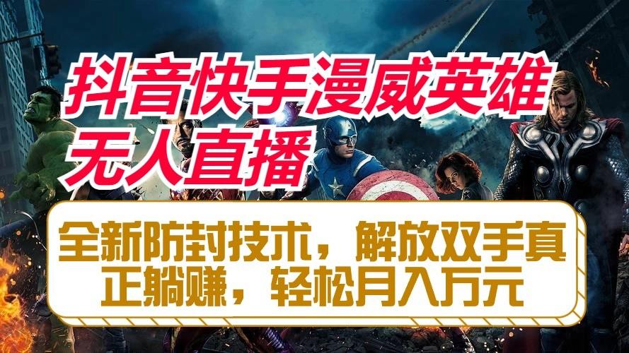 抖音快手漫威英雄无人直播，全新防封技术，解放双手真正躺赚，轻松月入万元-随风资源网