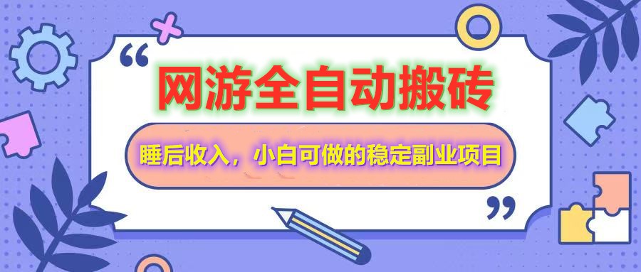 全自动游戏打金搬砖，单号每天收益200＋，小白可做的稳定副业项目-随风资源网