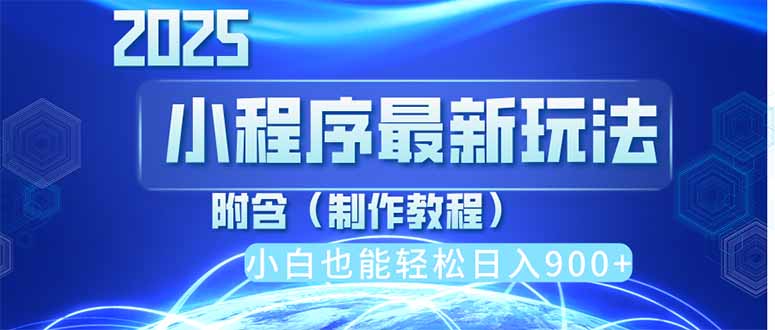 2025最新小程序推广，纯手机操作，日入900+，小白宝妈轻松上手，上班兼…-随风资源网